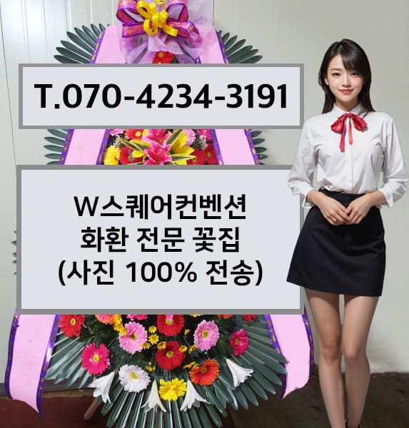 W스퀘어컨벤션 화환 전문 꽃집